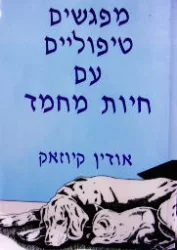 עטיפת הספר מפגשים טיפוליים עם בעלי חיים