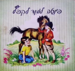 עטיפת הספר פינטה לומד לקפץ