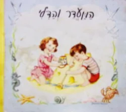 עטיפת הספר המעדר והדלי