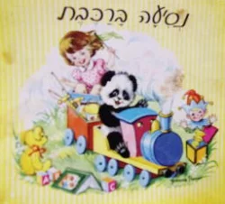 עטיפת הספר נסיעה ברכבת