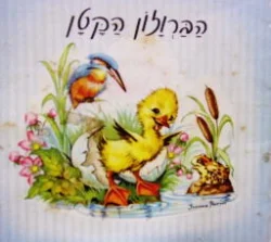 עטיפת הספר הברוזון הקטן