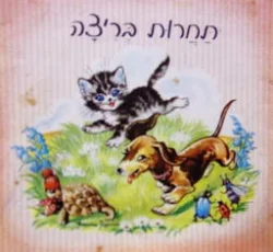 עטיפת הספר תחרות בריצה