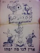 עטיפת הספר ספרונים 8 ארץ לנו מה יפה