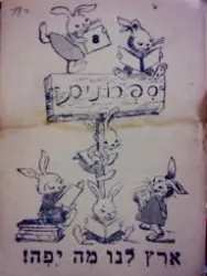 עטיפת הספר ספרונים 8 ארץ לנו מה יפה