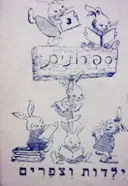 עטיפת הספר ספרונים 3 ילדות וצפרים
