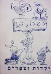 עטיפת הספר ספרונים 3 ילדות וצפרים