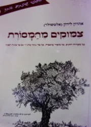 עטיפת הספר צמוקים מהמסורת