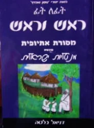 עטיפת הספר ראש וראש מסורת אתיופית פוגשת מנטליות ישראלית