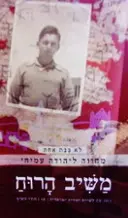 עטיפת הספר משיב הרוח כתב עת לשירה יהודית ישראלית עג לא בבת אחת מחווה ליהודהעמיחי