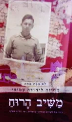עטיפת הספר משיב הרוח כתב עת לשירה יהודית ישראלית עג לא בבת אחת מחווה ליהודהעמיחי