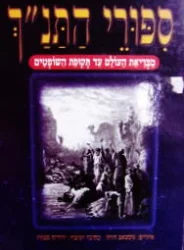 עטיפת הספר ספורי התנך מבריאת העולם עד תקופת השופטים