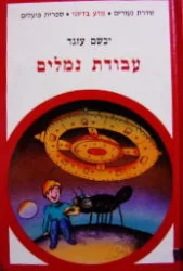 עטיפת הספר עבודת נמלים