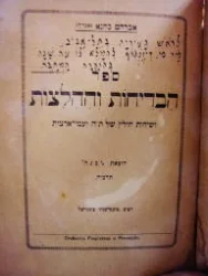 עטיפת הספר ספר הבדיחות וההלצות-חתום ומוקדש למאיר דיזנגוף