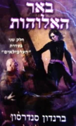 עטיפת הספר הערפילאים ספר שני באר האלוהות