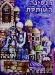 עטיפת הספר הנסיכה השותקת ועוד אגדות