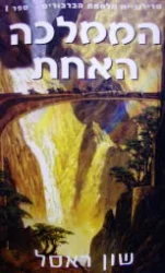 עטיפת הספר מלחמת הברבורים ספר ראשון הממלכה האחת