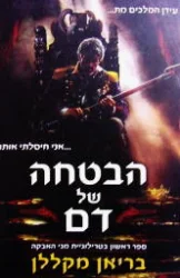 עטיפת הספר מגי האבקה ספר ראשון הבטחה של דם