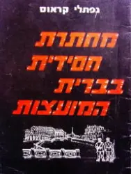 עטיפת הספר מחתרת חסידית בברית המועצות