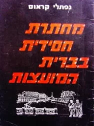 עטיפת הספר מחתרת חסידית בברית המועצות