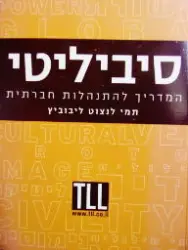עטיפת הספר סיביליטי המדריך להתנהלות חברתית