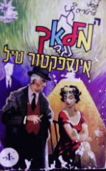 עטיפת הספר המלאך נגד אינספקטור טיל