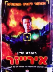 עטיפת הספר אירייזר