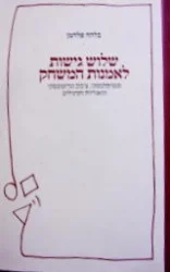 עטיפת הספר שלוש גישות לאמנות המשחק סטניסלבסקי צכוב וגרוטובסקי תיאוריות ותרגילים