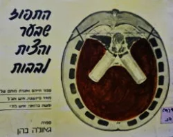 עטיפת הספר התפוז שבער והצית לבבות