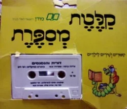 עטיפת הספר קלטת מספרת דורית והנסנסים