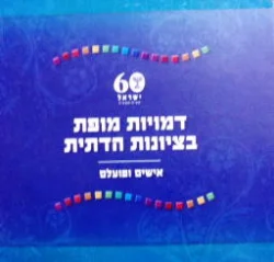 עטיפת הספר 60 ישראל דמויות מופת בציונות הדתית אישים ופועלם תשח תשסח