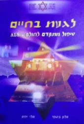 עטיפת הספר לגעת בחיים טיפול מתקדם לחולה-ALS