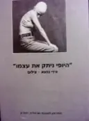 עטיפת הספר היופי ניתק את עצמו ורדי כהנא צילום
