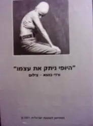 עטיפת הספר היופי ניתק את עצמו ורדי כהנא צילום