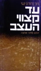 עטיפת הספר עד קצווי העצב