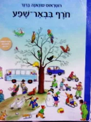 עטיפת הספר חורף בבאר שפע