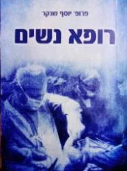 עטיפת הספר רופא נשים-חתום