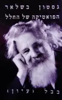 עטיפת הספר הפואטיקה של החלל