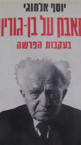 עטיפת הספר המאבק על בן גוריון-חתום