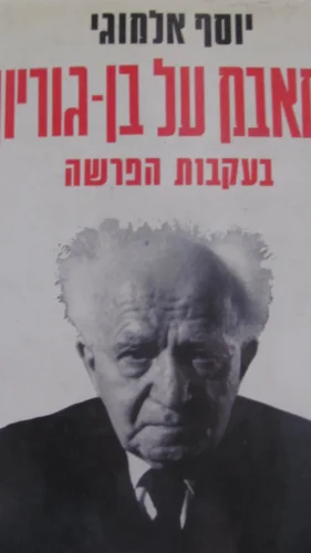 עטיפת הספר המאבק על בן גוריון-חתום