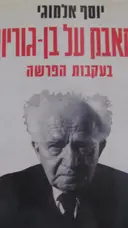 עטיפת הספר המאבק על בן גוריון-חתום