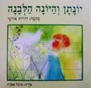 עטיפת הספר יונתן והיונה הלבנה