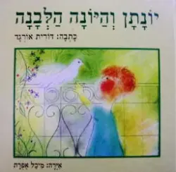 עטיפת הספר יונתן והיונה הלבנה