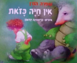 עטיפת הספר אין חיה כזאת