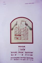 עטיפת הספר עגנון עגונות עידו ועים מקורות מבנים משמעויות יחידה 1