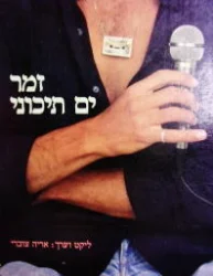 עטיפת הספר זמר ים תיכוני