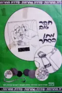 עטיפת הספר מחרוזת סיפור אגדה משל חבר טוב מתן בסתר מס 16