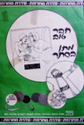 עטיפת הספר מחרוזת סיפור אגדה משל חבר טוב מתן בסתר מס 16