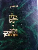 עטיפת הספר מלון יידיש עברי שלם -פולער יידיש העברעישער ווערטערבוך