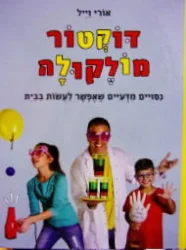 עטיפת הספר דוקטור מולקולה