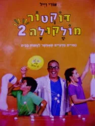 עטיפת הספר דוקטור מולקולה 2